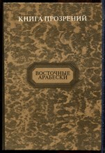 Книга прозрений | Серия: Восточные арабески. - 1997 199779 - 7*5*2