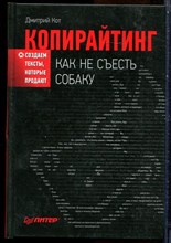Кот Д. - Копирайтинг: как не съесть собаку. Создаем тексты, которые продают - 2022
