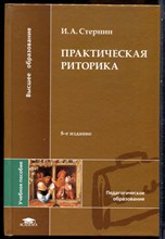 Стернин И.А. - Практическая риторика - 2014