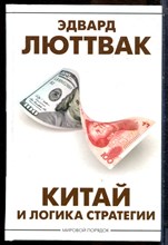 Люттвак Э. - Китай и логика стратегий - 2023