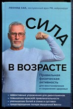 Сак Л. - Сила в возрасте: правильная физическая активность для восстановления и сохранения здоровья - 2021