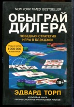 Торп Э. - Обыграй дилера: Победная стратегия игры в блэкджек - 2017