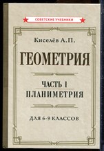 Киселев А.П. - Геометрия | Часть 1. Планиметрия. Для 6-9 классов. - 2022