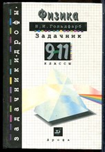 Гольдфарб Н.И. - Физика. Задачник. 9-11 класс - 2002