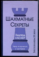 Ласкер Э. - Шахматные секреты - 2014