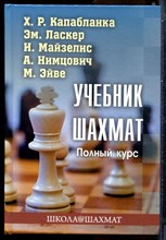 Капабланка Х.Р., Ласкер Эм., Майзелис И. - Учебник шахмат. Полный курс - 2021