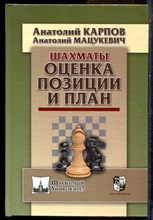 Карпов А., Мацукевич А. - Шахматы. Оценка позиции и план - 2018