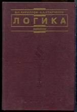 Кириллов В.И., Старченко А.А. - Логика | Учебник для юридических вузов. - 1998