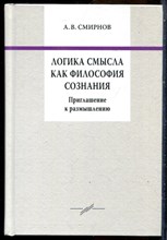 Смирнов А.В. - Логика смысла как философия сознания. Приглашение к размышлению - 2021