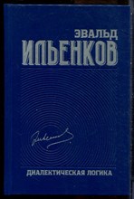 Ильенков Э.В. - Диалектическая логика | Том 4.  - 2020