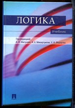 Логика | Учебник для бакалавров. - 2013