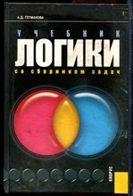 Гетманова А.Д. - Учебник логики. Со сборником задач: учебник - 2008