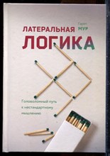 Мур Г. - Латеральная логика. Головоломный путь к нестандартному мышлению - 2018