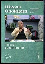 Опойцев В.И. - Школа Опойцева: Теория вероятностей | Учебное пособие. - 2022