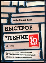 Маркс-Бил Э. - Быстрое чтение за 10 дней - 2019