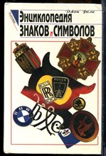 Фоли Д. - Энциклопедия знаков и символов - 1996