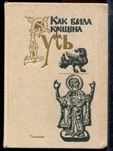 Как была крещена Русь - 1989