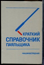 Краткий справочник паяльщика - 1991