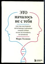 Уолинн М. - Это началось не с тебя: как мы наследуем негативные сценарии нашей семьи и как остановить их влияние - 2023