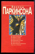 Паркинсон С.Н. - Законы Паркинсона | Сборник. - 1997