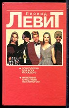 Левит Л.З. - Психология для всех и каждого: Интервью с частным психологом - 1996