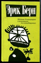 Берн Э. - Введение в психиатрию и психоанализ для непосвященных - 2015