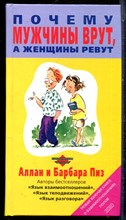 Пиз А., Пиз Б. - Почему мужчины врут, а женщины ревут - 2004