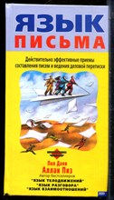 Пиз А., Данн П. - Язык письма - 2002