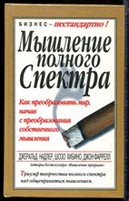Надлер Дж., Хибино Ш., Фаррелл Дж. - Мышление полного спектра - 2001