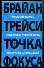 Трейси Б. - Точка фокуса - 2016