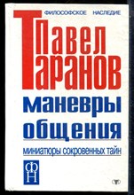 Таранов П. - Маневры общения. Миниатюры сокровенных тайн - 2001