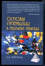 Булюбаш И.Д. - Основы супервизии в гештальт-терапии - 2024