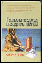 Перлз Ф. - Гештальтподход и свидетель терапии - 2017
