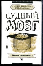 Гончаренко С., Латыпов Н. - Судный мозг - 2018