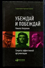 Непряхин Н. - Убеждай и побеждай: Секреты эффективной аргументации - 2015