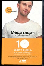 Паддикомб Э. - Медитация и осознанность: 10 минут в день, которые приведут ваши мысли в порядок - 2017