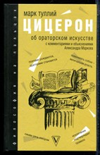 Тулий М. Цицерон - Об ораторском искусстве: с комментариями и объяснениями - 2019