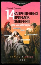 Спирица Е. - 14 запрещенных приемов общения для манипуляций. Власть и магия слов - 2022