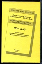 Кэмерон-Бэндлер Л., Гордон Д., Лебо М. - Ноу-Хау. Руководство по самосовершенствованию во имя лучшего будущего - 2001
