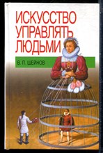 Шейнов В.П. - Искусство управлять людьми - 2012