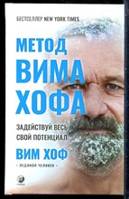 Хоф В. - Метод Вима Хофа. Задействуй весь свой потенциал - 2023