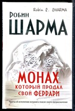 Шарма Р. - Монах, который продал свой "Феррари". Притча об исполнении желаний и поиске своего предназначения - 2018