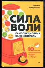 Захариадис Д. - Сила воли. 10 шагов превращения "Надо" в "Хочу!" - 2024