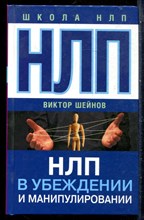 Шейнов В.П. - НЛП в убеждении и манипулировании - 2017