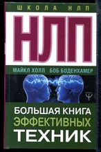 Холл М., Боденхамер Б. - НЛП. Большая книга эффективных техник - 2021