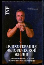 Ковалев С.В. - Психотерапия человеческой жизни. Основы интегрального нейропрограммирования - 2018