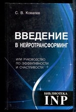 Ковалев С.В. - Введение в нейротрансформинг или Руководство по эффективности и счастливости - 2018