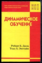 Дилц Р.Б., Эпстайн Т.А. - Динамическое обучение - 2001