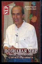 Гордон Д., Доуз Г. - Познавая мир. Моделирование структуры опыта - 2013