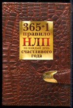 Балыко Д. - 365+1 правило НЛП на каждый день счастливого года - 2014
